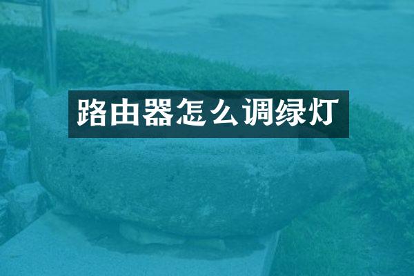 路由器怎么调绿灯
