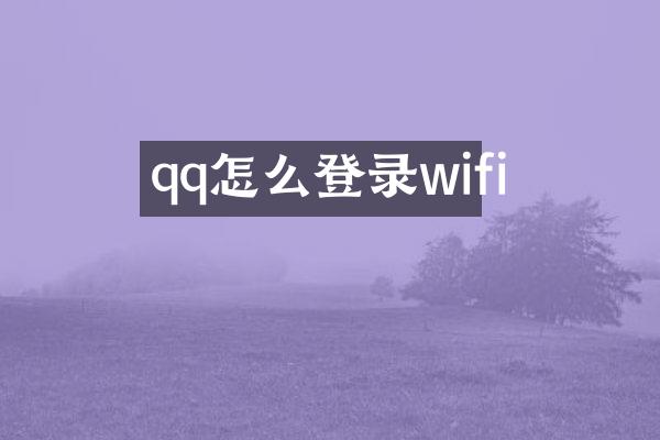 qq怎么登录wifi