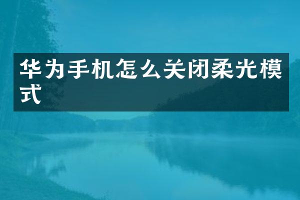 华为手机怎么关闭柔光模式