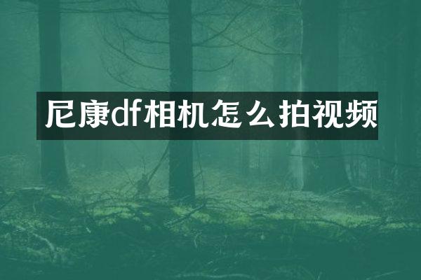 尼康df相机怎么拍视频