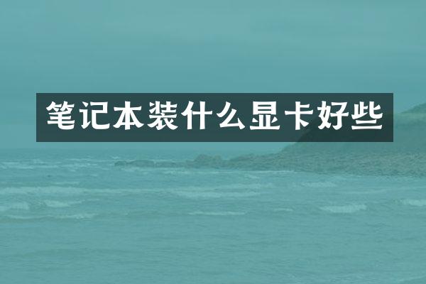 笔记本装什么显卡好些