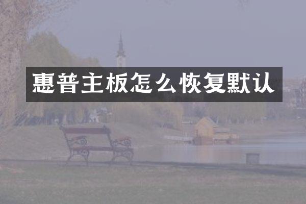 惠普主板怎么恢复默认