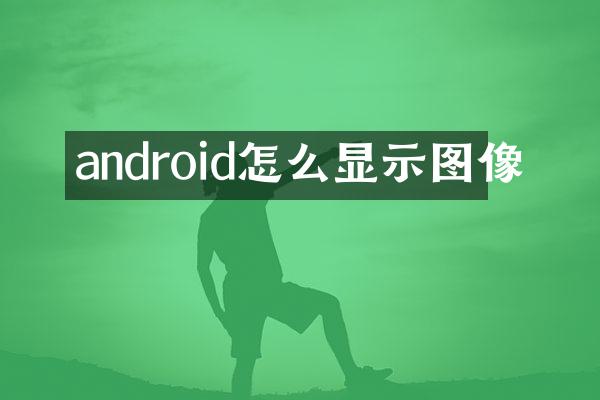 android怎么显示图像