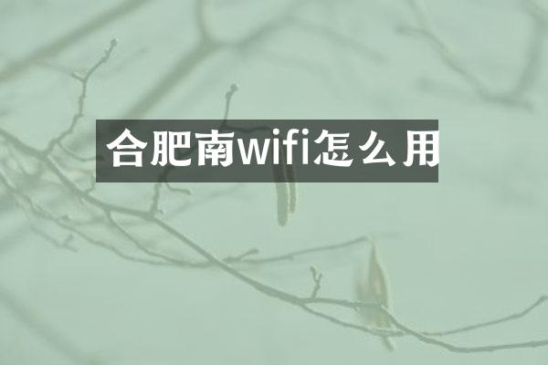 合肥南wifi怎么用