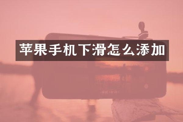 苹果手机下滑怎么添加