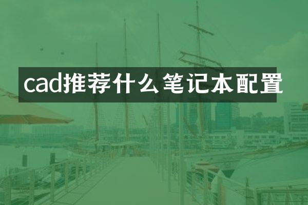 cad推荐什么笔记本配置