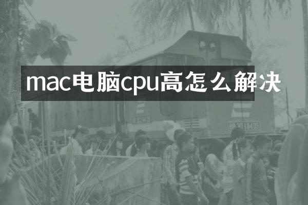 mac电脑cpu高怎么解决