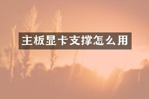 主板显卡支撑怎么用