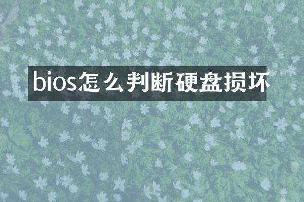 bios怎么判断硬盘损坏