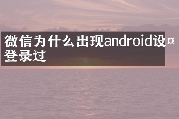 微信为什么出现android设备登录过