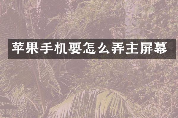 苹果手机要怎么弄主屏幕