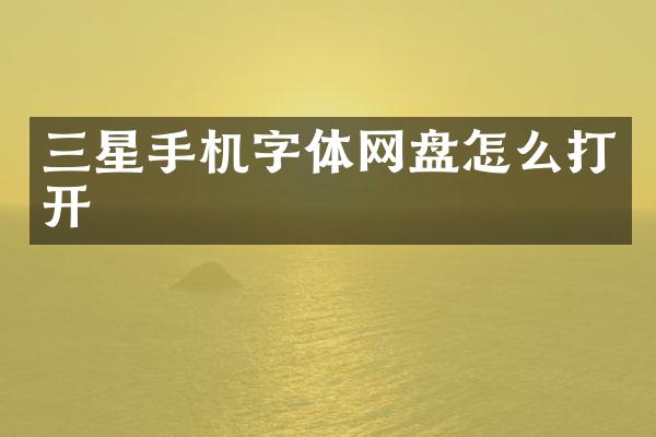 三星手机字体网盘怎么打开