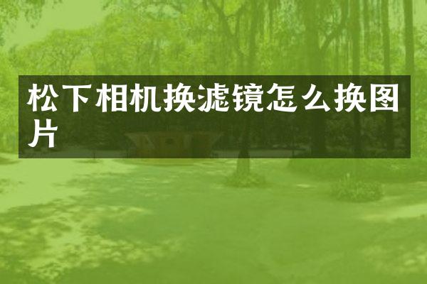 相机换滤镜怎么换图片