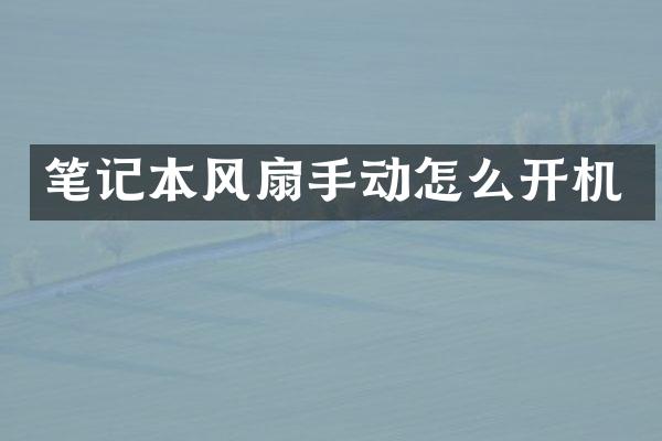 笔记本风扇手动怎么开机