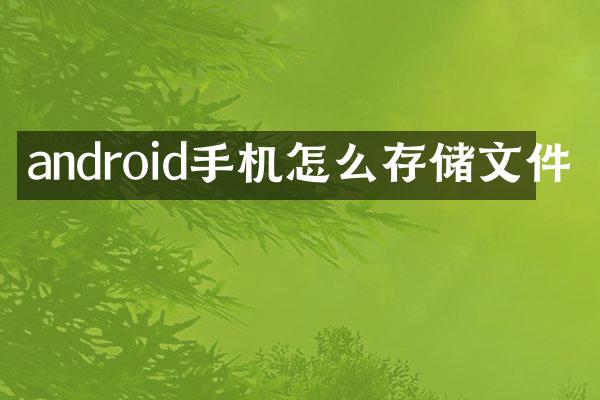 android手机怎么存储文件