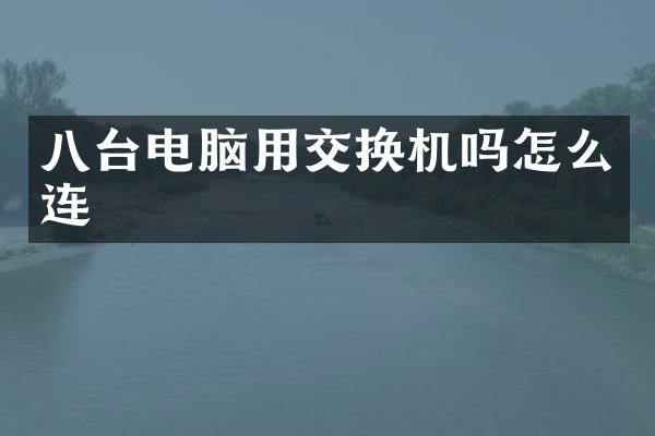 八台电脑用交换机吗怎么连