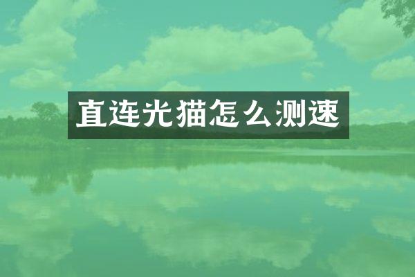 直连光猫怎么测速