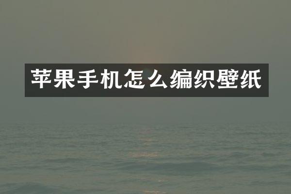 苹果手机怎么编织壁纸