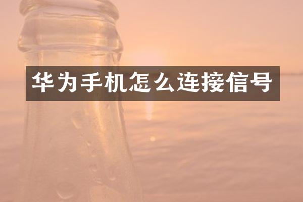 华为手机怎么连接信号