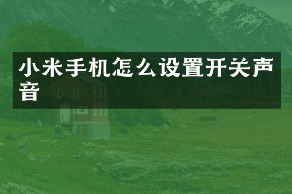 小米手机怎么设置开关声音