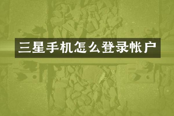 三星手机怎么登录帐户