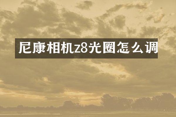 尼康相机z8光圈怎么调