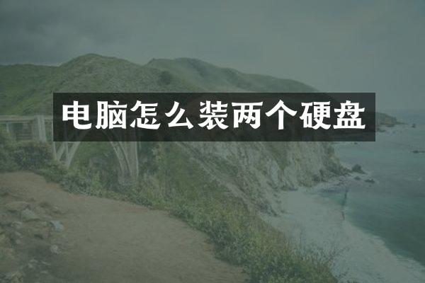 电脑怎么装两个硬盘