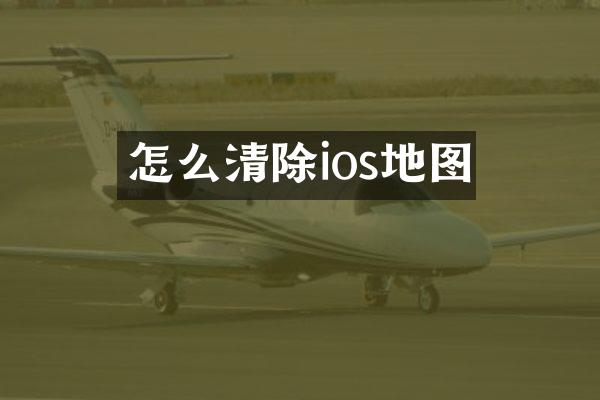 怎么清除ios地图
