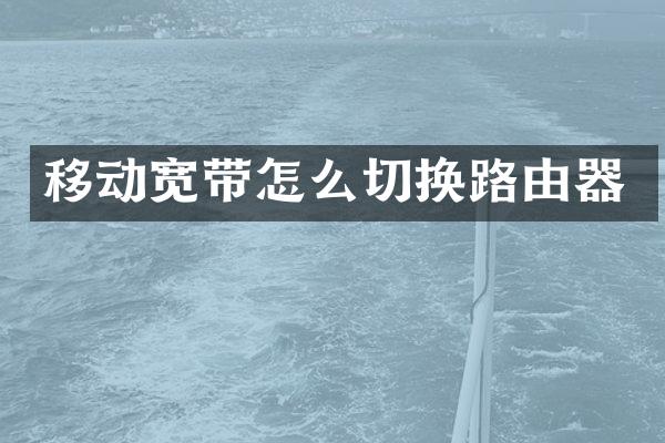 移动宽带怎么切换路由器