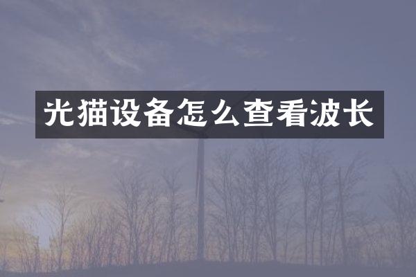 光猫设备怎么查看波长