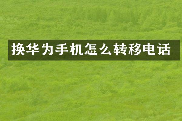 换华为手机怎么转移电话