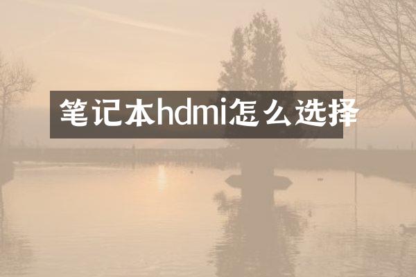 笔记本hdmi怎么选择