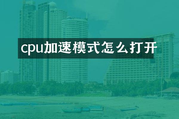 cpu加速模式怎么打开