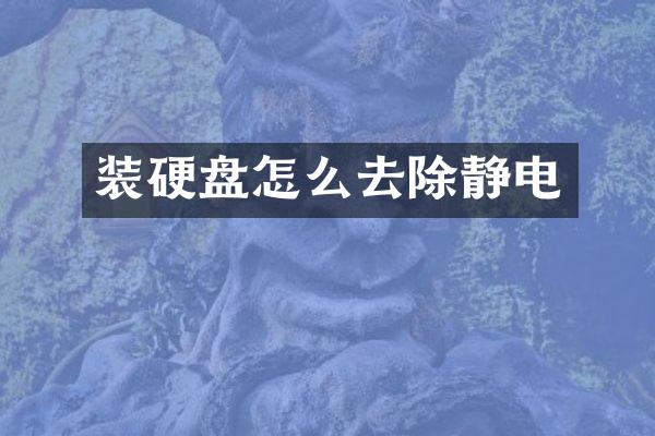 装硬盘怎么去除静电