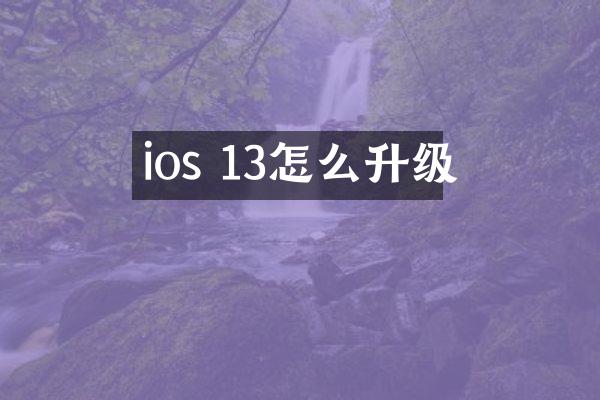 ios 13怎么升级
