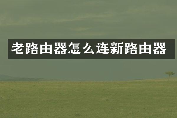 老路由器怎么连新路由器
