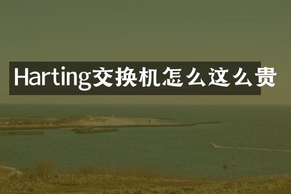 Harting交换机怎么这么贵