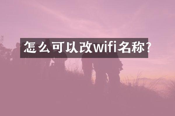 怎么可以改wifi名称?