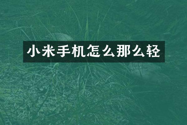 小米手机怎么那么轻