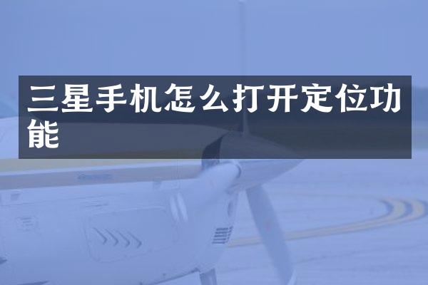 三星手机怎么打开定位功能