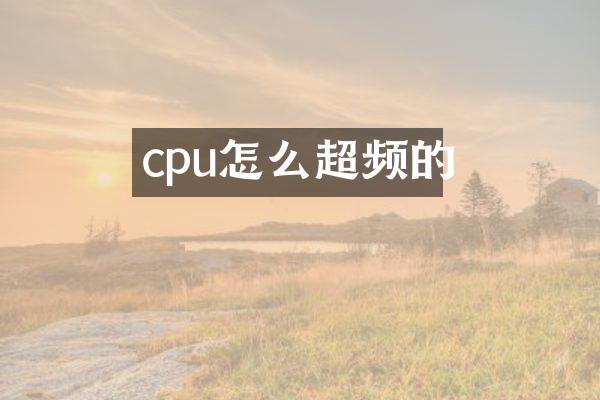 cpu怎么超频的