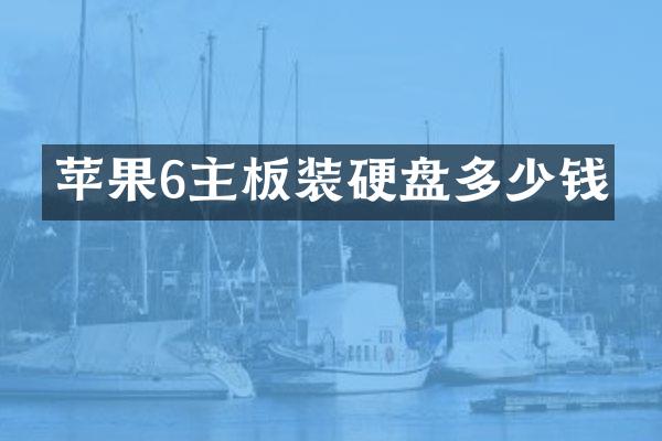苹果6主板装硬盘多少钱