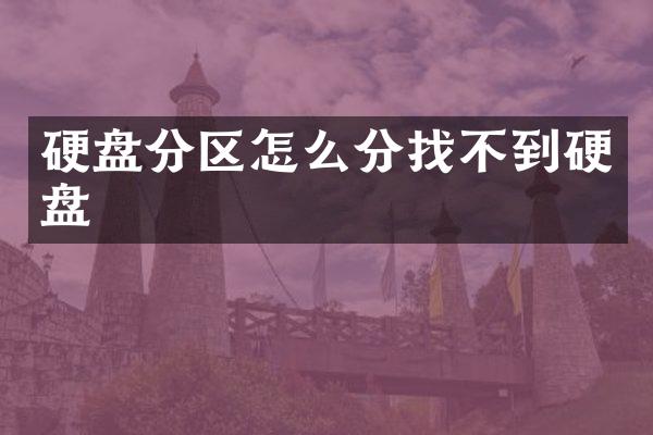 硬盘分区怎么分找不到硬盘