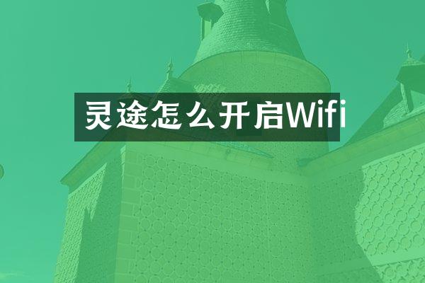 灵途怎么开启Wifi