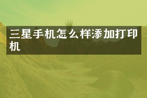 三星手机怎么样添加打印机