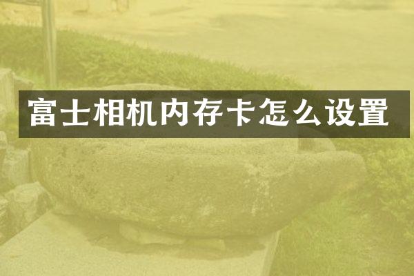 富士相机内存卡怎么设置