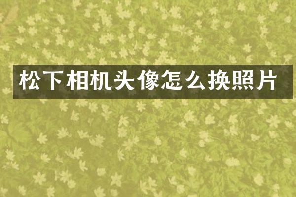 相机头像怎么换照片