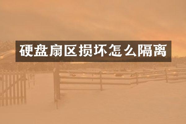 硬盘扇区损坏怎么隔离