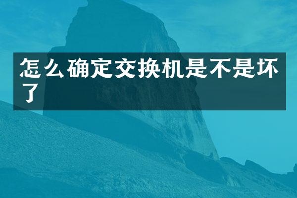 怎么确定交换机是不是坏了