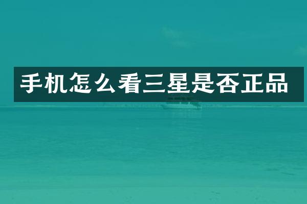 手机怎么看三星是否正品